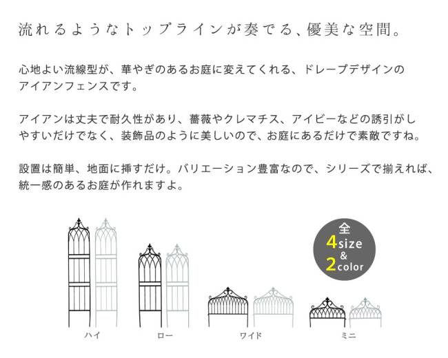 アイアンフェンスミニタイプ""""drape""""(ドレープ)3枚組【送料無料フェンスアイアンガーデンフェンス枠柵仕切り目隠し境目クラシカルアンティーク飾るベランダつる薔薇バラ朝顔園芸纏う庭屋外diy簡易】