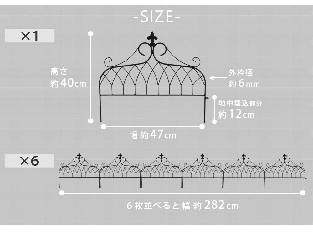 アイアンフェンスミニタイプ""""drape""""(ドレープ)6枚組【送料無料フェンスアイアンガーデンフェンス枠柵仕切り目隠し境目クラシカルアンティーク飾るベランダつる薔薇バラ朝顔園芸纏う庭屋外diy簡易】