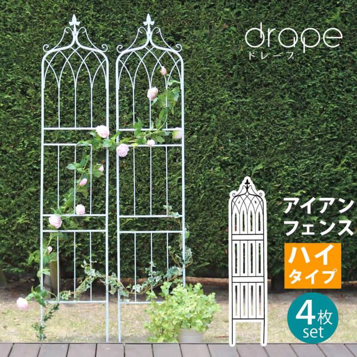 アイアンフェンス200ハイタイプ""""drape""""(ドレープ)4枚組【送料無料フェンスアイアンガーデンフェンス枠柵仕切り目隠し境目クラシカルアンティーク飾るベランダつる薔薇バラ朝顔園芸纏う庭屋外diy簡易】