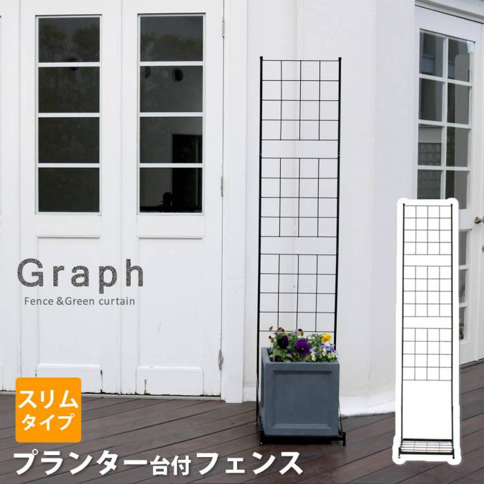 プランター台付フェンス(スリムタイプ)「グラフ」【送料無料フェンスゲート扉アイアンガーデンフェンスガーデニング枠柵仕切り目隠し格子ベランダつる薔薇バラ朝顔園芸ラティスつるバラ庭屋外】