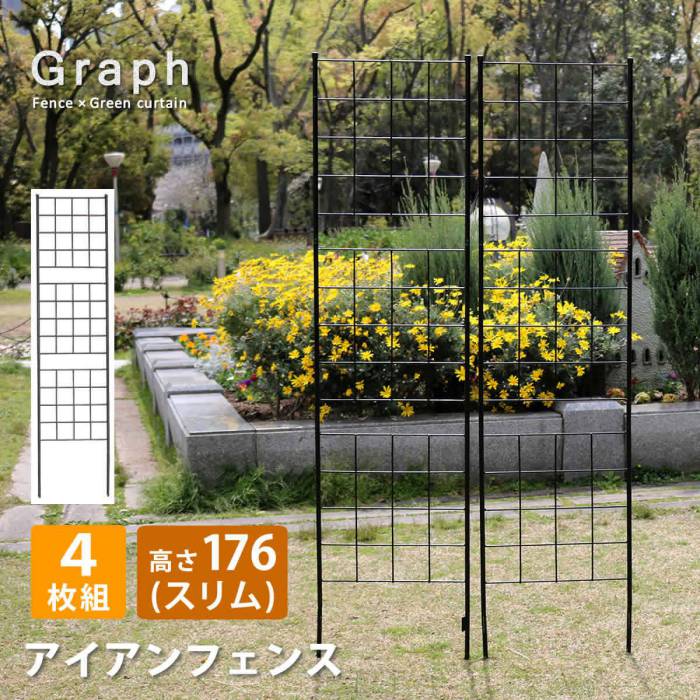 アイアンフェンス高さ176スリム「グラフ」4枚組【送料無料フェンスアイアンガーデンフェンスガーデニング枠柵仕切り目隠し境目クラシカルアンティーク格子ベランダつる薔薇バラ朝顔園芸ラティスつるバラ庭誘引屋外】