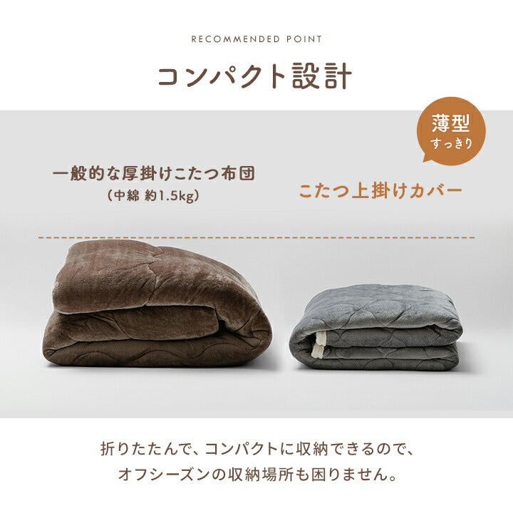 こたつ上掛け長方形こたつ布団カバーこたつ布団上掛カバーこたつ上掛け大判布団おしゃれこたつカバーこたつ上掛けカバーリバーシブル薄手フランネルボア洗える105×70120×80かわいい薄掛け掛け布団こたつ掛け布団カバーコタツ炬燵190×240