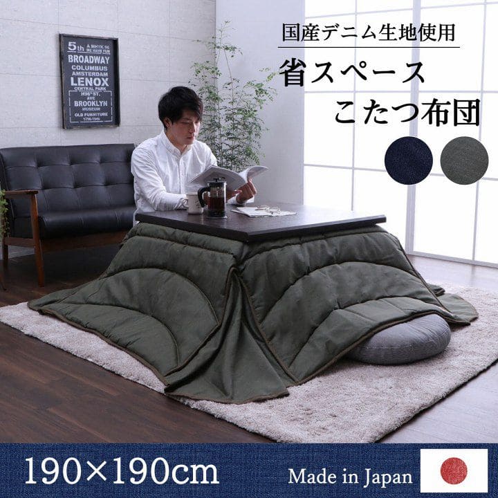 こたつ布団こたつ掛け布団正方形薄手こたつ75×7580×80日本製デニム省スペースおしゃれ掛け布団190×190大判薄掛け無地薄いタイプコタツ布団カバー布団暖かい軽いテーブル用リビング炬燵