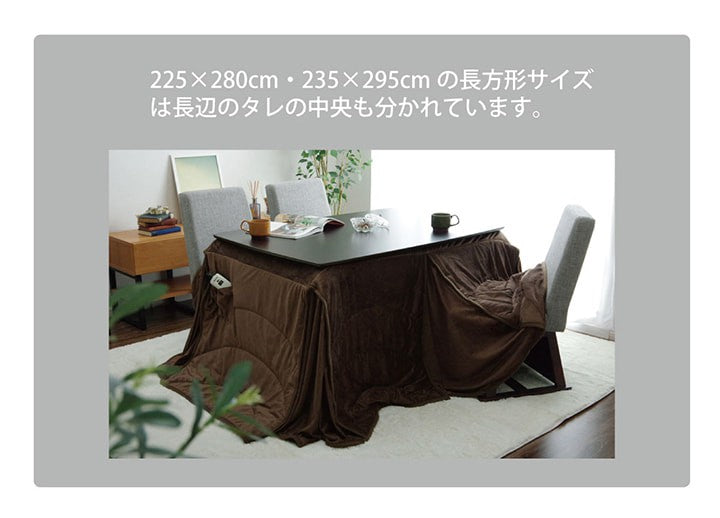 こたつ用掛け布団ダイニング用