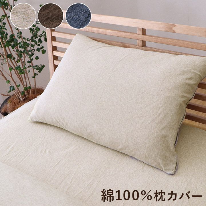 枕カバー35×50綿100%ファスナーニット天竺大きめ暖かい夏冬無地あったか洗える布枕カバーふわふわまくらカバーピローケースおしゃれオールシーズン軽い綿素材もこもこ丈夫冬用北欧綿春夏