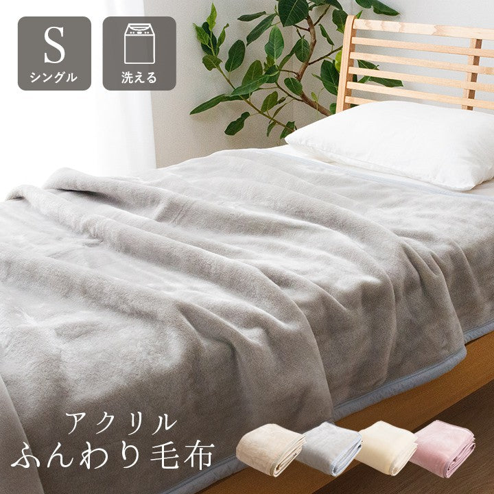 毛布ブランケット