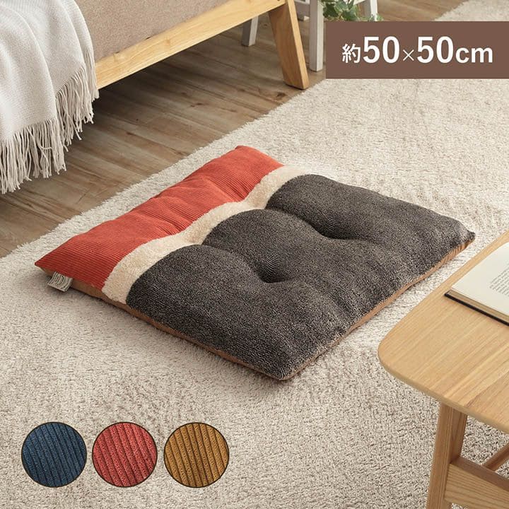 座布団クッション厚手正方形50×50暖かい床置き座る用あぐら椅子リビング床用一人用分厚い柔らかい北欧シート車おしゃれコーデュロイモダン読書本体厚めかわいい夏冬長時間疲れない客用