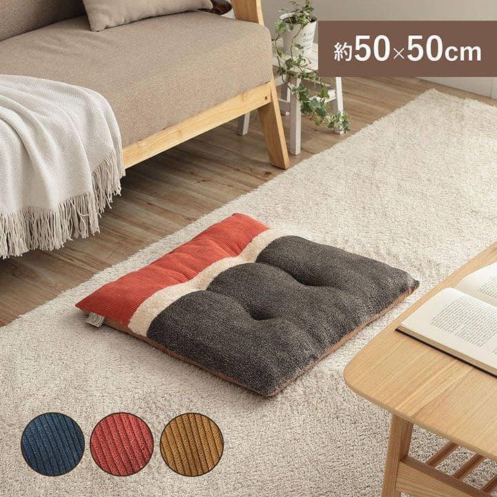 座布団クッション厚手正方形50×50暖かい床置き座る用あぐら椅子リビング床用一人用分厚い柔らかい北欧シート車おしゃれコーデュロイモダン読書本体厚めかわいい夏冬長時間疲れない客用