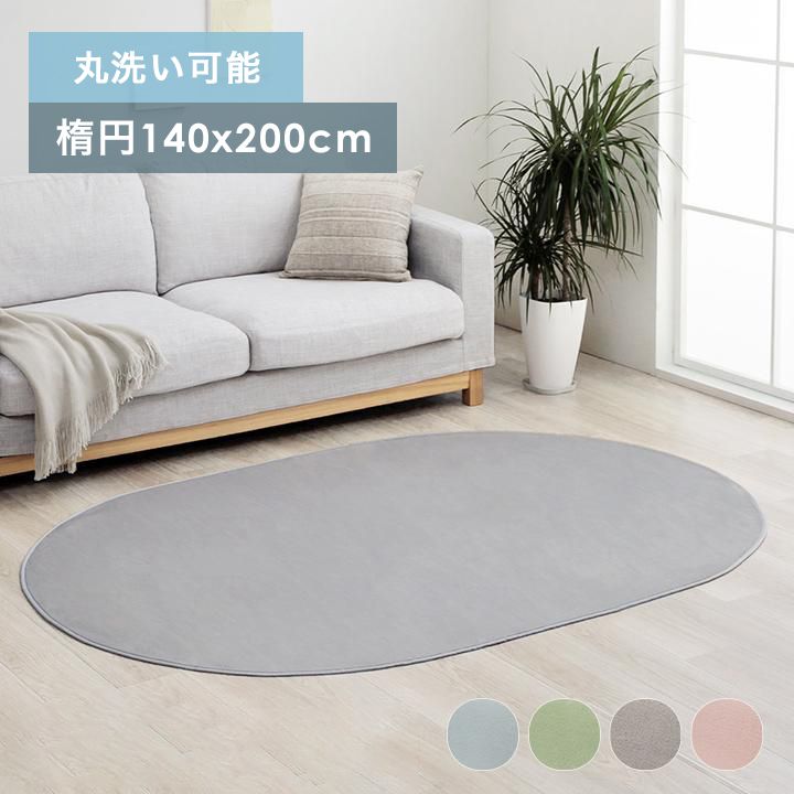 ラグカーペット丸洗える夏1.5畳洗えるラグ無地滑り止め抗菌防臭薄手夏用洗濯機楕円オールシーズン円形ラグフランネルおしゃれシンプル洗濯ホットカーペット一人暮らし春秋ソファ絨毯