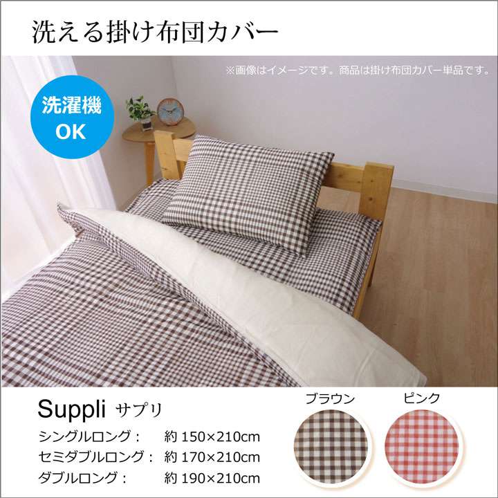 布団カバー掛け布団カバーダブルチェックおしゃれ冬洗える布団丸洗い掛け布団簡単綿北欧柄ピンクブラウンかわいい