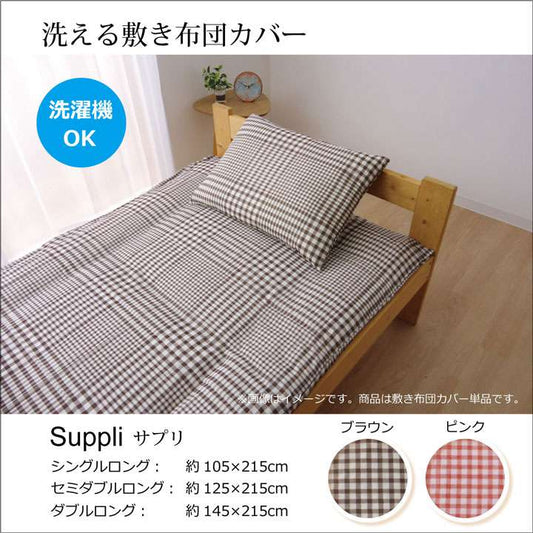 布団カバー敷き布団カバーセミダブルシーツおしゃれ洗える布団固定丸洗い敷布団ずれ防止ブラウンピンクチェックかわいい