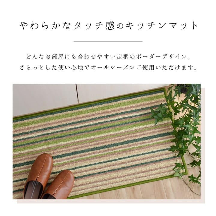 キッチンマット70270ボーダーロング洗える滑り止めおしゃれ薄手滑りにくい長め70×270大きい洗濯ワイドベージュグリーンロングサイズ幅広一人暮らし高級風水シンプル隙間スリム北欧疲れない