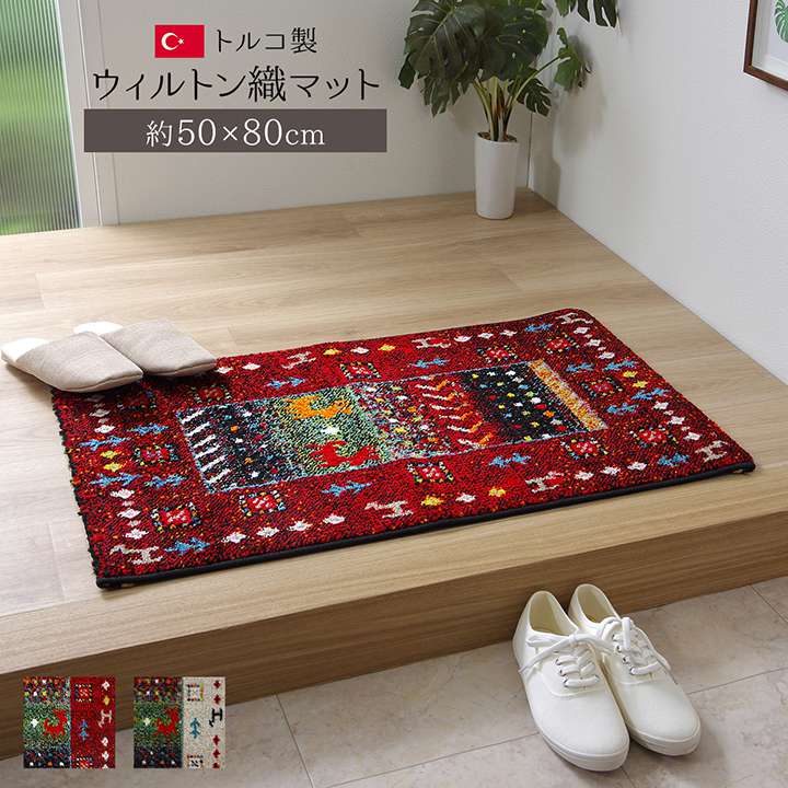 玄関マット風水ギャッベ風ギャベ5080屋内室内高級感おしゃれ北欧50×80赤アイボリー玄関ラグマットかわいい小さめ