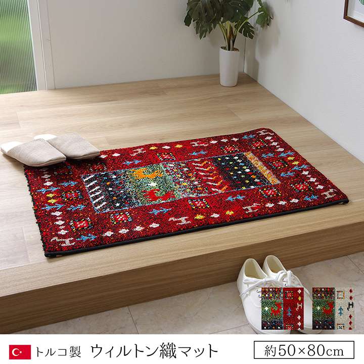 玄関マット風水ギャッベ風ギャベ5080屋内室内高級感おしゃれ北欧50×80赤アイボリー玄関ラグマットかわいい小さめ