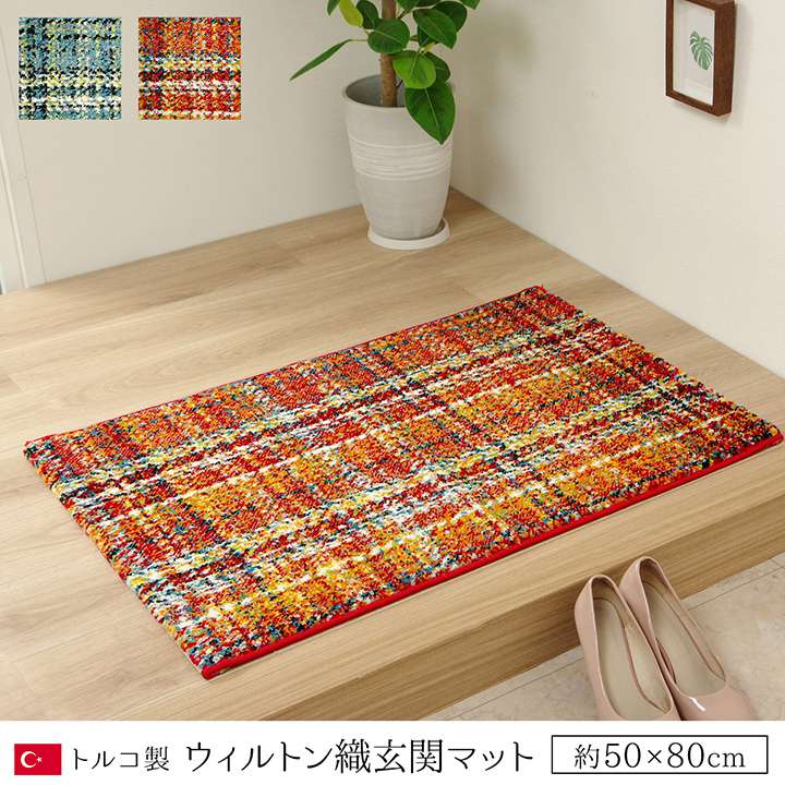 玄関マット室内50×80高級感オレンジブルー長方形屋内5080ギャッベ風おしゃれ風水北欧ラグ玄関かわいいトルコギャベ