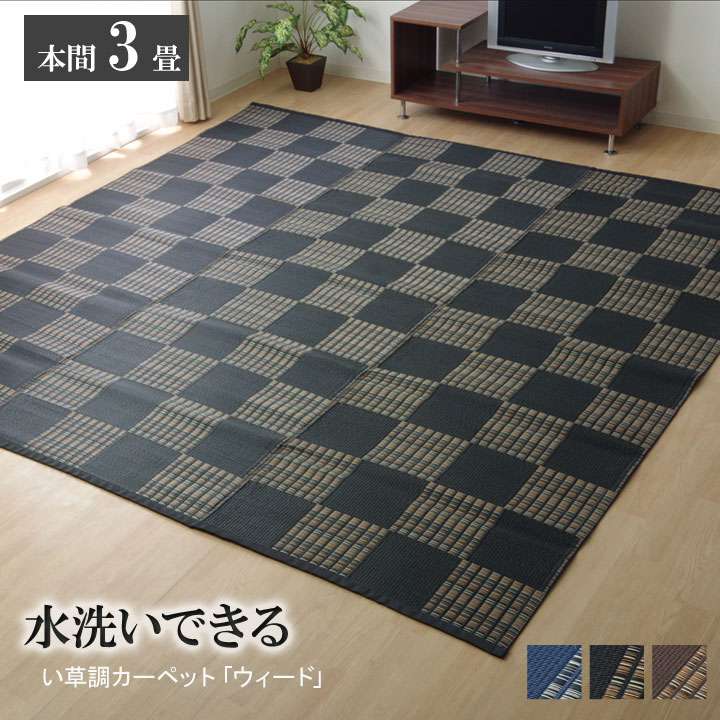 ラグカーペット3畳おしゃれ洗える6畳北欧安い冬絨毯年中ラグマットい草防音い草ラグい草カーペット191×286