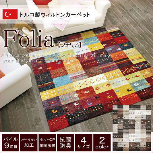 ラグカーペット6畳おしゃれ4畳ウィルトントルコ北欧安い冬絨毯年中ウィルトン織ラグマット防音長方形8畳厚手200×250