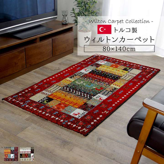 ラグカーペット2畳おしゃれ3畳ウィルトントルコ北欧安い冬絨毯年中ウィルトン織ラグマット防音長方形1畳厚手80×140