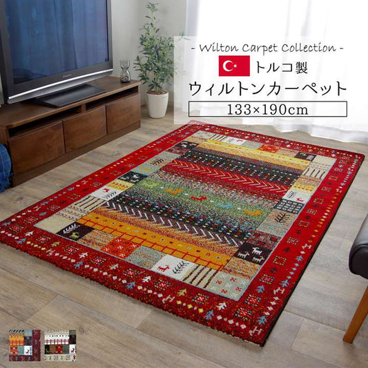 ラグカーペット3畳おしゃれ2畳ウィルトントルコ北欧安い冬絨毯年中ウィルトン織ラグマット防音長方形6畳厚手130×190
