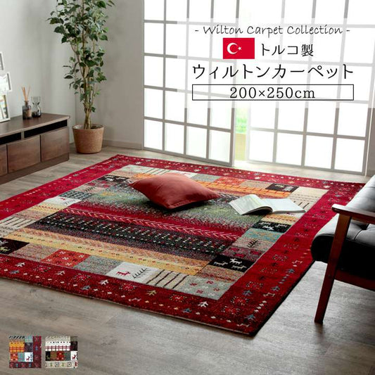 ラグカーペット6畳おしゃれ4畳ウィルトントルコ北欧安い冬絨毯年中ウィルトン織ラグマット防音長方形8畳厚手200×250