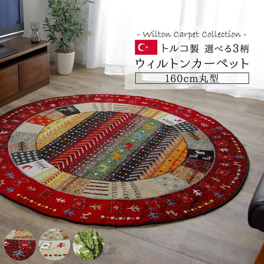 ラグカーペット160厚手円形丸3畳ウィルトントルコおしゃれ丸形絨毯ウィルトン織ラグマット冬年中防音2畳北欧安い6畳
