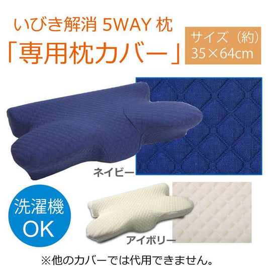 5WAY専用枕カバーカバー洗える洗濯機アイボリーネイビー枕まくら単品64×35ファスナー