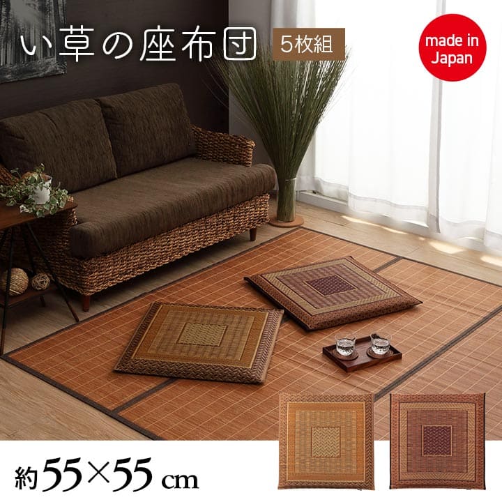 座布団クッション和風業務用厚手大きめ座る用四角正方形おしゃれ和ふかふか厚い疲れない大きいアジアン5枚セット55×55
