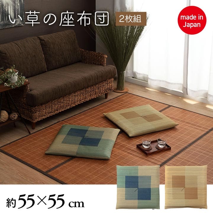 座布団2枚セットい草日本製和風厚手55×55正方形クッション通気性おしゃれウレタンモダン畳客用床用大きい涼しい抗菌防臭和室2枚組ざぶとん厚め固め腰痛四角一般的正座リビング格安夏用