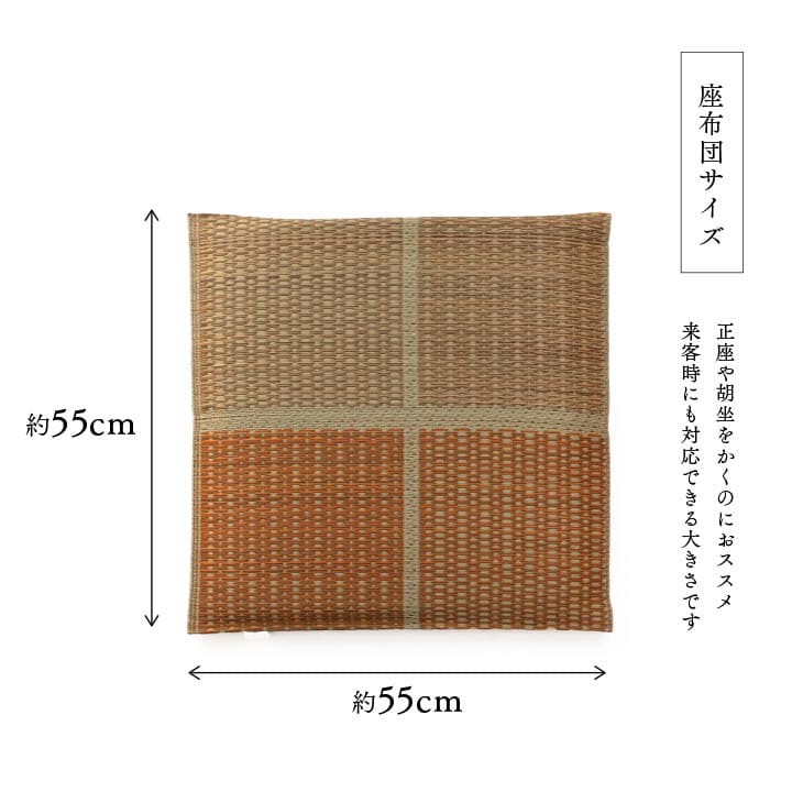 座布団2枚セットい草日本製和風厚手55×55正方形クッション通気性おしゃれウレタンモダン畳客用床用大きい涼しい抗菌防臭和室2枚組ざぶとん厚め固め腰痛四角一般的正座リビング格安夏用