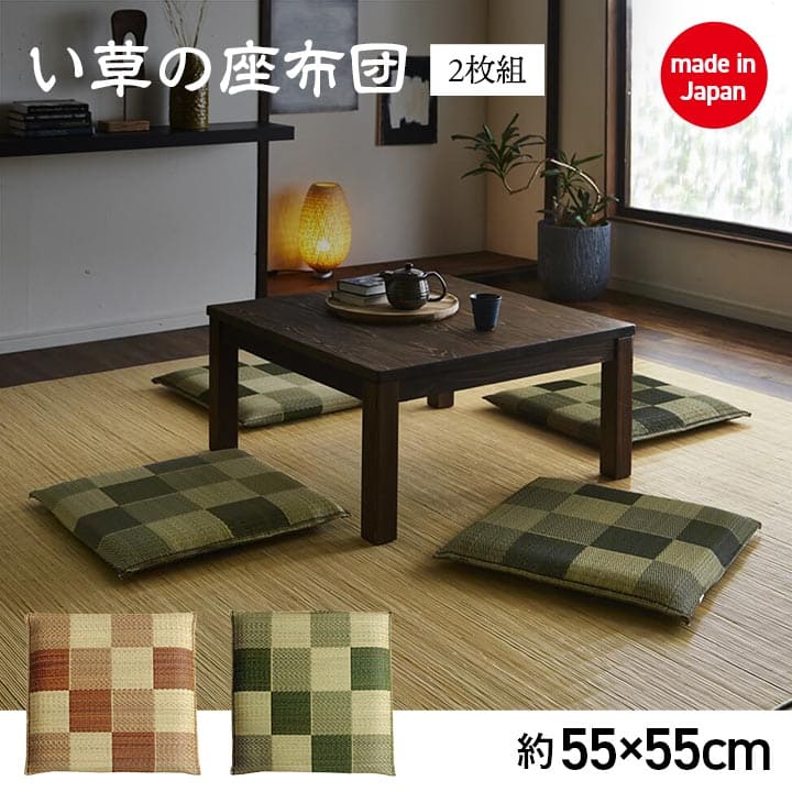 座布団クッション和風業務用厚手大きめ座る用四角正方形おしゃれ和ウレタン厚い疲れない大きいアジアン2枚セット55×55