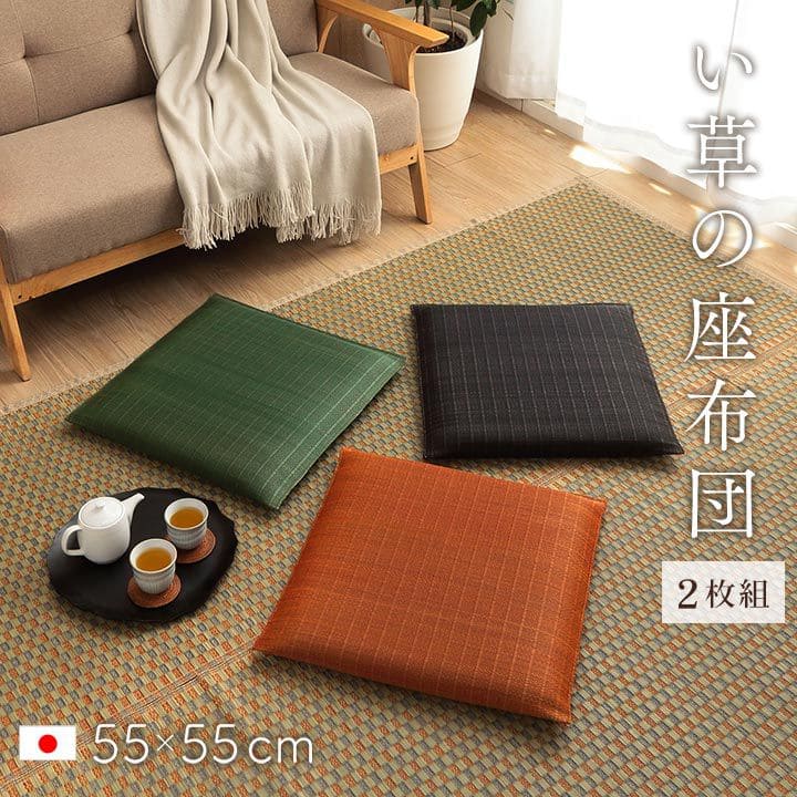 座布団2枚セットい草日本製和風厚手55×55正方形クッション通気性おしゃれ国産モダン畳客用床用大きい涼しい抗菌防臭和室2枚組ざぶとん厚め固め腰痛四角一般的正座リビング格安夏用