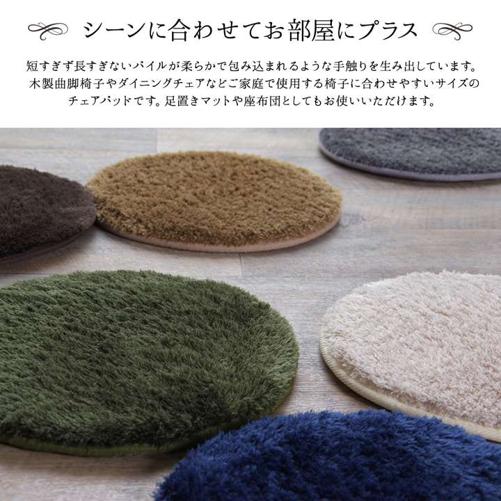 チェアパッド丸クッション座布団椅子用おしゃれ洗える座る用丸形椅子厚手イスシャギー洗濯椅子用クッション滑り止め4個セット