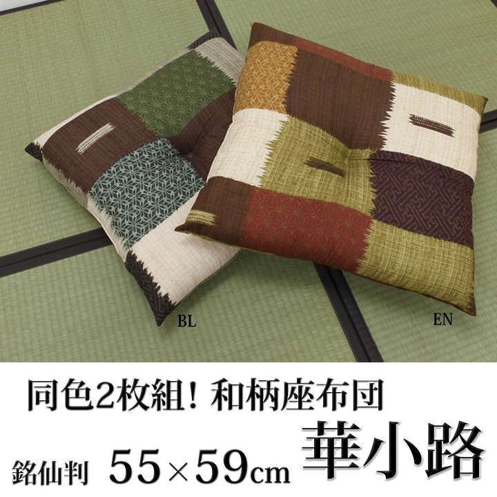 座布団クッション和風5559おしゃれ厚手大きめ銘仙判和ふかふか厚い疲れない業務用座る用四角セット日本製