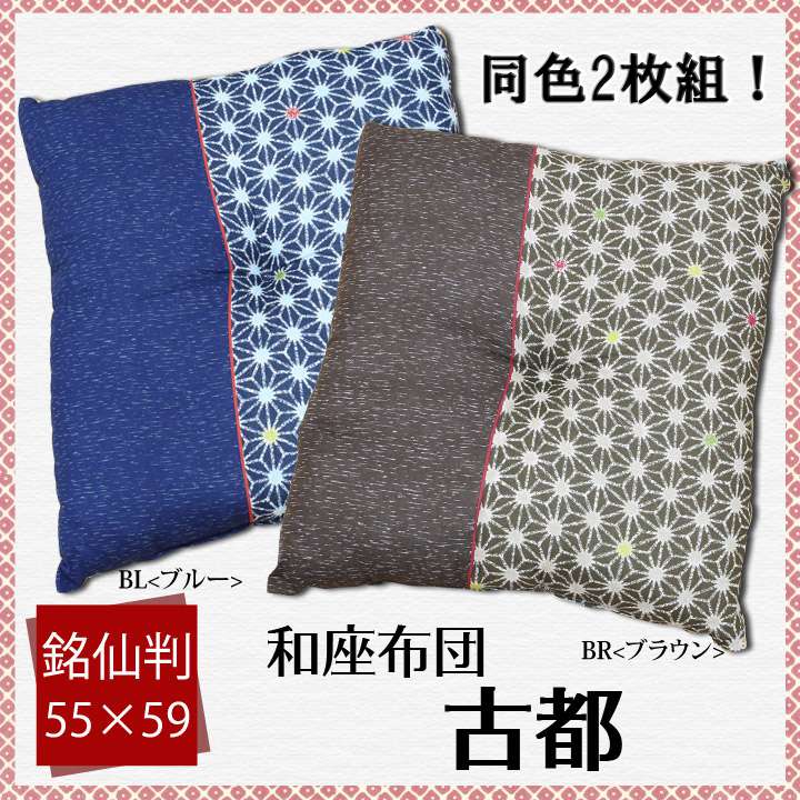 座布団クッション和風5559おしゃれ厚手大きめ銘仙判和ふかふか厚い疲れない業務用座る用四角セット日本製
