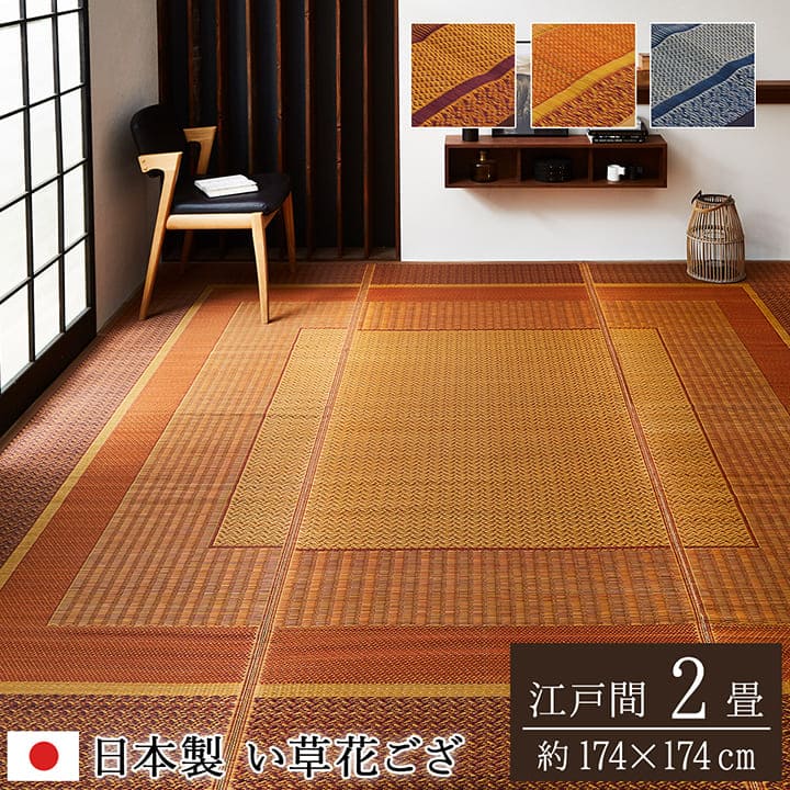 い草カーペットい草ラグ2畳江戸間国産ござ上敷き畳上敷きい草カーペットラグいぐさ畳夏用日本製おしゃれ抗菌防臭サイズ二畳夏正方形ラグマットカバー拭けるペットオールシーズン通年涼しい