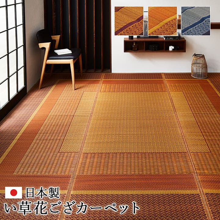 い草カーペットい草ラグ2畳江戸間国産ござ上敷き畳上敷きい草カーペットラグいぐさ畳夏用日本製おしゃれ抗菌防臭サイズ二畳夏正方形ラグマットカバー拭けるペットオールシーズン通年涼しい