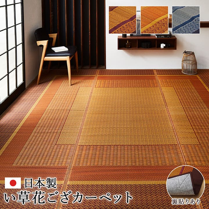 い草ラグラグいぐさ2畳江戸間国産裏貼り日本製い草カーペット夏用い草カーペット上敷きクッション畳おしゃれ抗菌防臭ござ夏正方形ラグマットカバー拭けるペットオールシーズン通年涼しい
