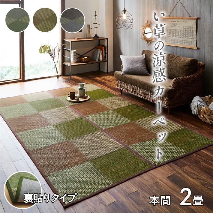 い草ラグラグいぐさ2畳本間裏貼りい草カーペット夏用い草カーペット上敷きクッション畳おしゃれ抗菌防臭サイズござ夏上敷き畳正方形ラグマットカバー拭けるペットオールシーズン通年涼しい