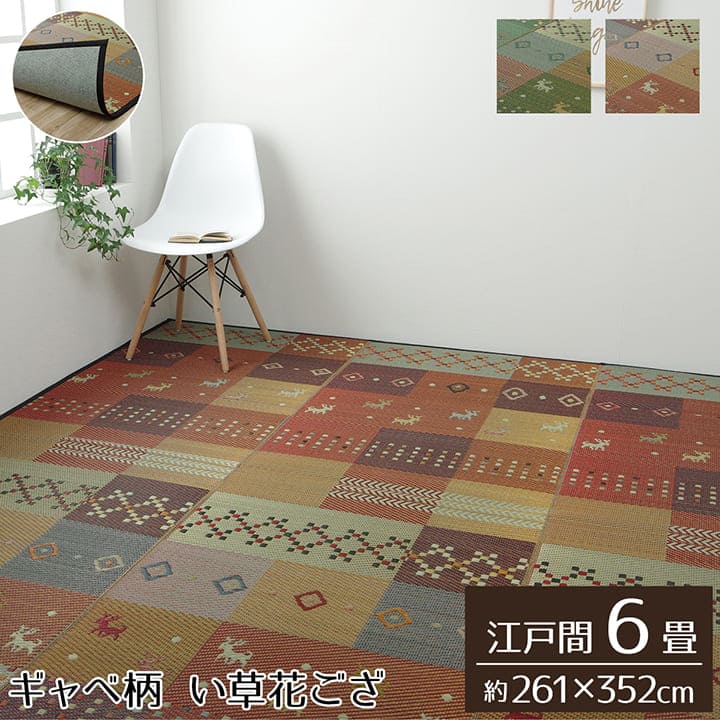 い草ラグラグいぐさ6畳江戸間ウレタン裏貼りギャッベい草カーペット夏用い草カーペット厚手クッション畳おしゃれ抗菌防臭ござ夏ギャベラグマットカバー拭けるペットオールシーズン通年涼しい