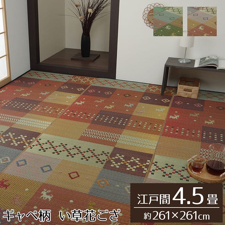 い草ラグい草ラグ4畳半江戸間上敷きい草カーペットカーペットいぐさ畳夏用おしゃれ抗菌防臭サイズ四畳半夏正方形ござギャッベギャベラグマットカバー拭けるペットオールシーズン通年涼しい