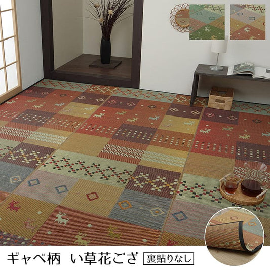 い草ラグい草ラグ4畳半江戸間上敷きい草カーペットカーペットいぐさ畳夏用おしゃれ抗菌防臭サイズ四畳半夏正方形ござギャッベギャベラグマットカバー拭けるペットオールシーズン通年涼しい