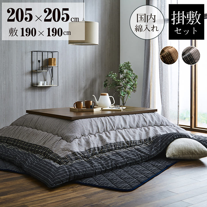 こたつ布団セット正方形205×205敷布団190×190こたつ日本製掛け布団和風洗えるおしゃれ布団ラグコタツ布団モダンかわいい北欧暖かい