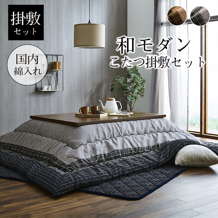 こたつ布団セット正方形205×205敷布団190×190こたつ日本製掛け布団和風洗えるおしゃれ布団ラグコタツ布団モダンかわいい北欧暖かい