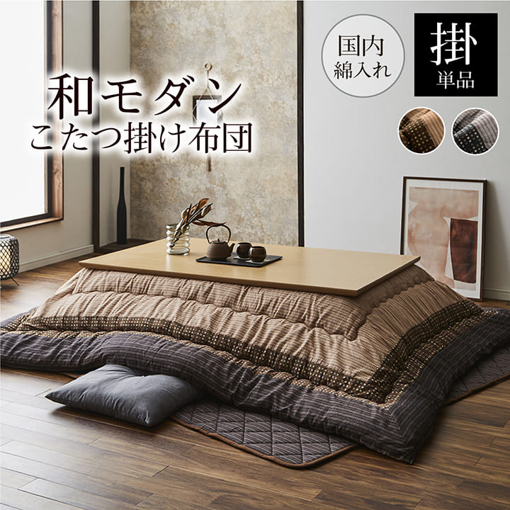 こたつ布団正方形こたつ日本製掛け布団和風洗えるおしゃれ布団省スペース205×205コタツ布団モダンキルトかわいい北欧暖かい厚手