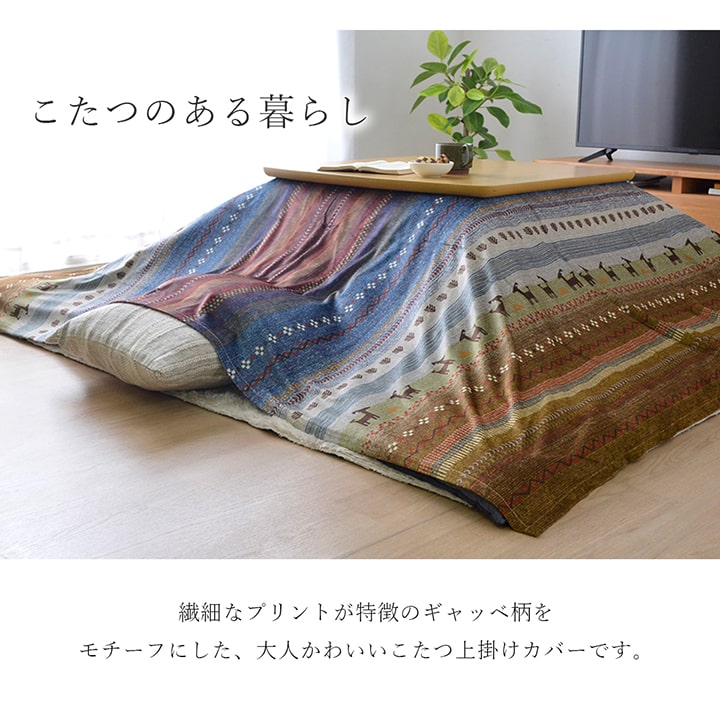 こたつ布団長方形こたつ洗える掛け布団北欧おしゃれ布団省スペースマルチカバー210×250コタツ布団かわいいギャッベ柄薄手上掛け