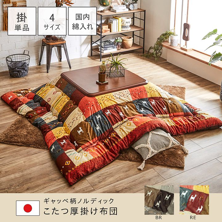 こたつ布団正方形こたつ日本製掛け布団北欧おしゃれ布団省スペースノルディック205×205コタツ布団かわいい暖かいブラウン厚手レッド