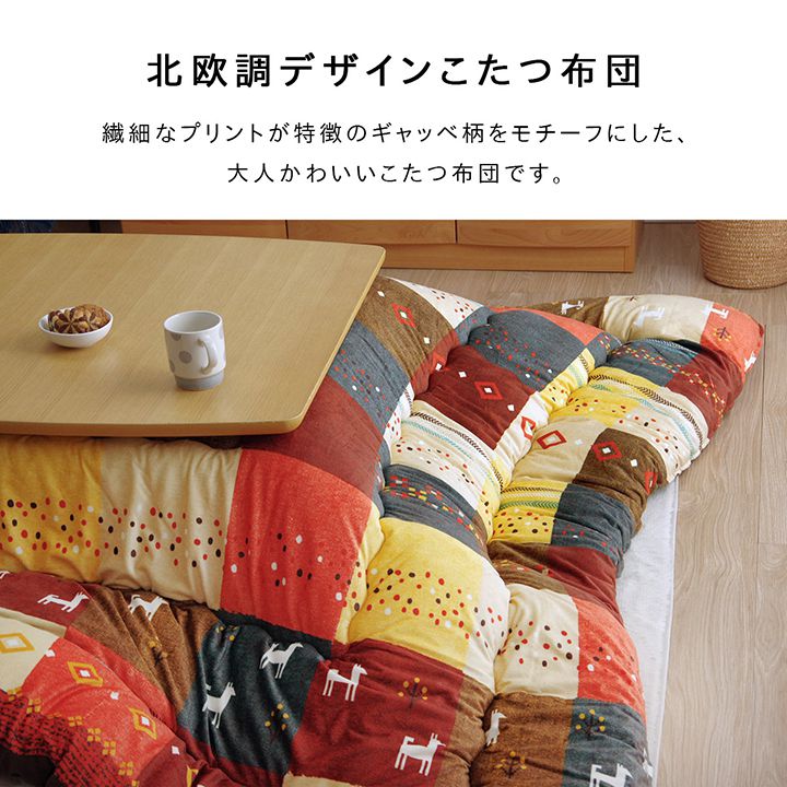 こたつ布団正方形こたつ日本製掛け布団北欧おしゃれ布団省スペースノルディック205×205コタツ布団かわいい暖かいブラウン厚手レッド