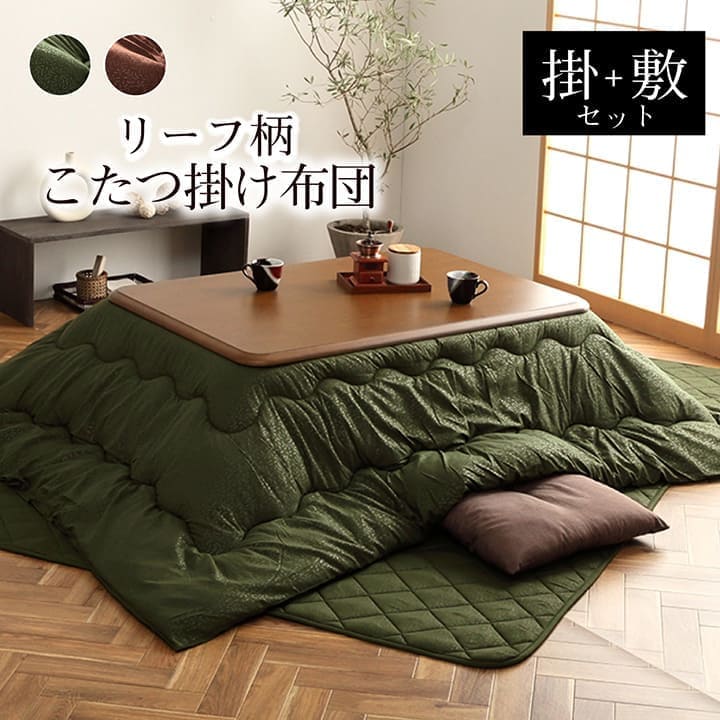こたつ布団セットこたつ布団こたつ敷布団セット正方形敷布団190×190リーフ柄和風洗えるおしゃれコタツ布団洗濯格安キルトこたつ敷き布団北欧コタツ布団カバー布団暖かい軽いテーブル用リビング炬燵新生活コンパクトかっこいい可愛い