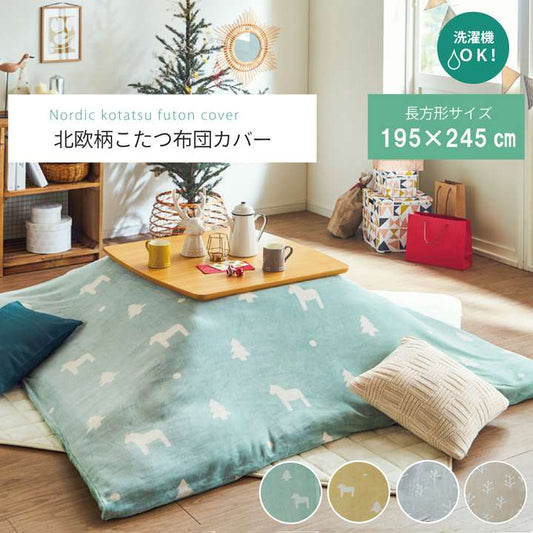 こたつ布団カバー長方形こたつ掛け布団こたつカバー布団省スペースこたつ掛け布団コタツ195×245おしゃれ北欧グレーかわいいベージュ