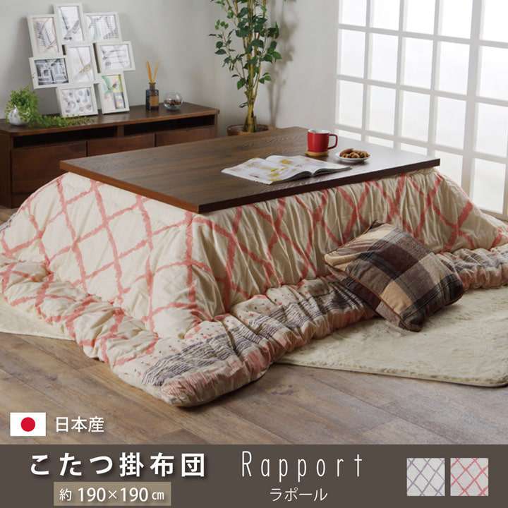 こたつ布団日本製正方形こたつ掛け布団厚手綿北欧おしゃれ布団190×190コタツ布団かわいい暖かいピンクグレー和風